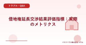 借地権延長交渉結果評価指標：実際のメトリクス