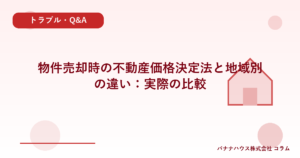 物件売却時の不動産価格決定法と地域別の違い：実際の比較