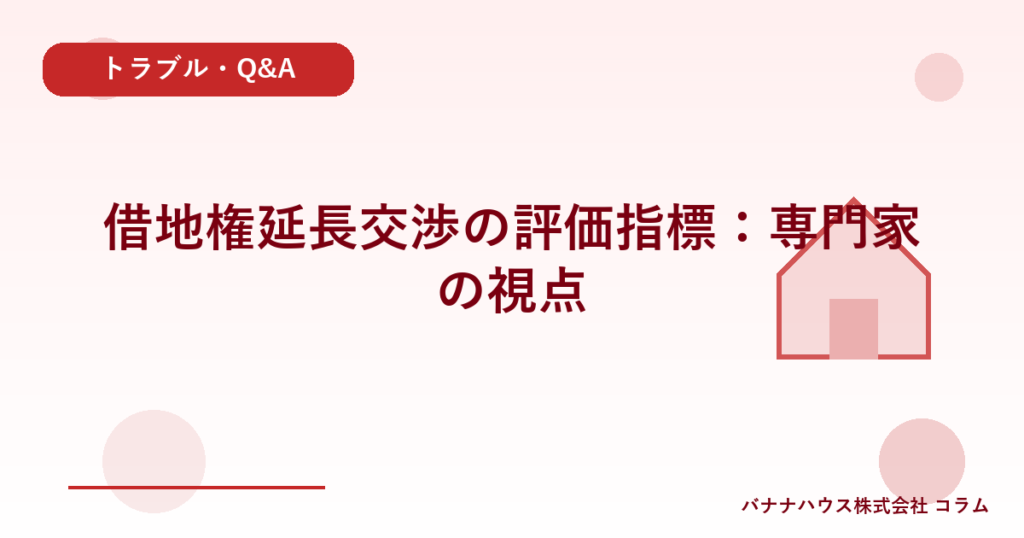 借地権延長交渉の評価指標：専門家の視点