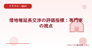 借地権延長交渉の評価指標：専門家の視点