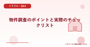 物件調査のポイントと実際のチェックリスト