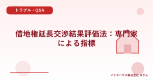 借地権延長交渉結果評価法：専門家による指標