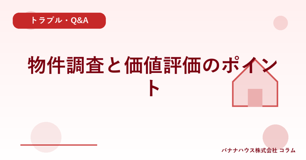 物件調査と価値評価のポイント