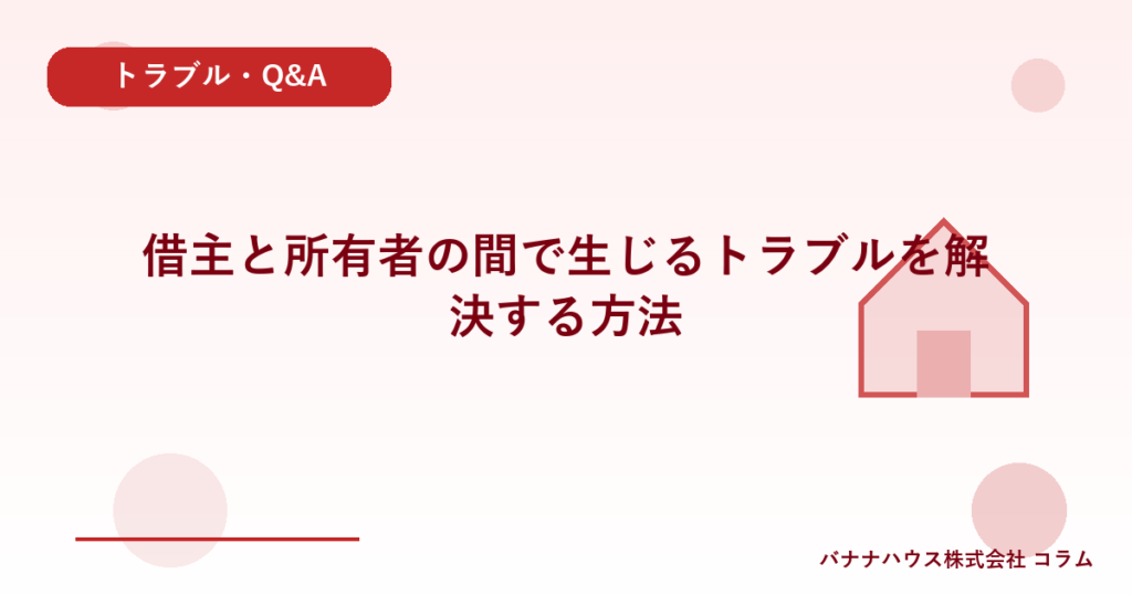 借主と所有者の間で生じるトラブルを解決する方法