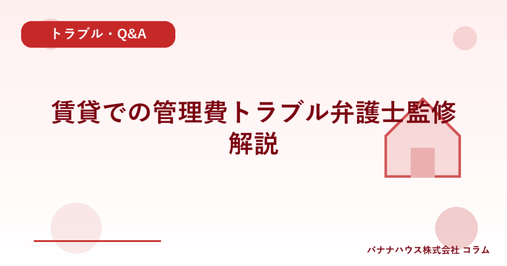 賃貸での管理費トラブル弁護士監修解説