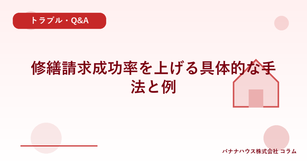 修繕請求成功率を上げる具体的な手法と例