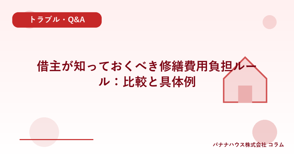 借主が知っておくべき修繕費用負担ルール：比較と具体例