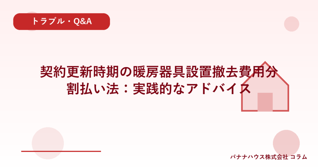 契約更新時期の暖房器具設置撤去費用分割払い法：実践的なアドバイス