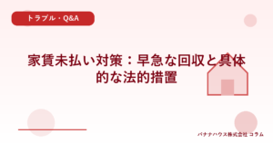 家賃未払い対策：早急な回収と具体的な法的措置