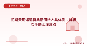 初期費用返還特典活用法と具体例：詳細な手順と注意点
