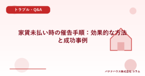 家賃未払い時の催告手順：効果的な方法と成功事例