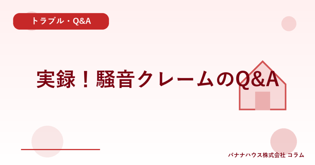 実録！騒音クレームのQ&A