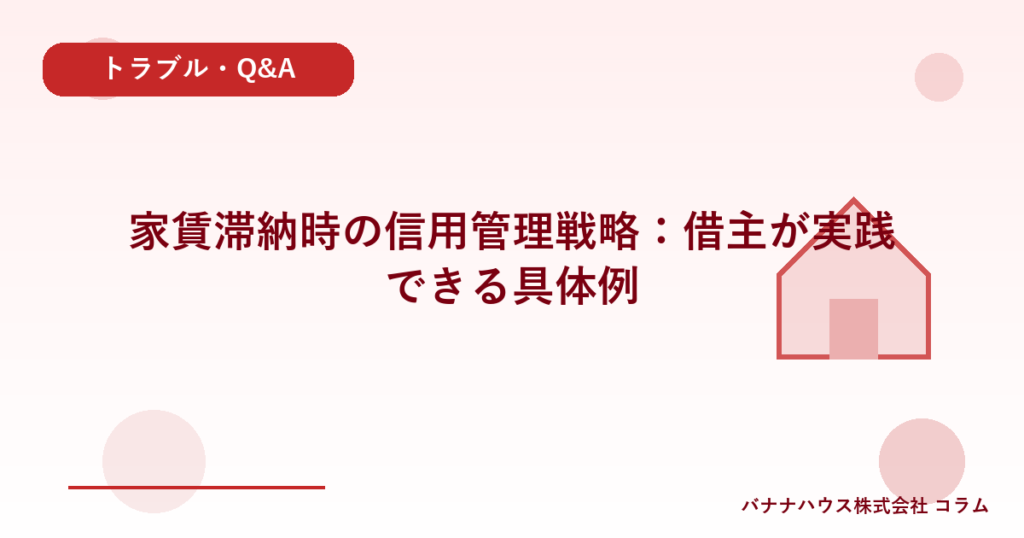 家賃滞納時の信用管理戦略：借主が実践できる具体例