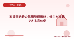 家賃滞納時の信用管理戦略：借主が実践できる具体例