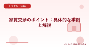 家賃交渉のポイント：具体的な事例と解説