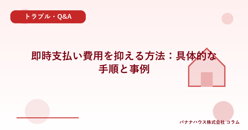 即時支払い費用を抑える方法：具体的な手順と事例