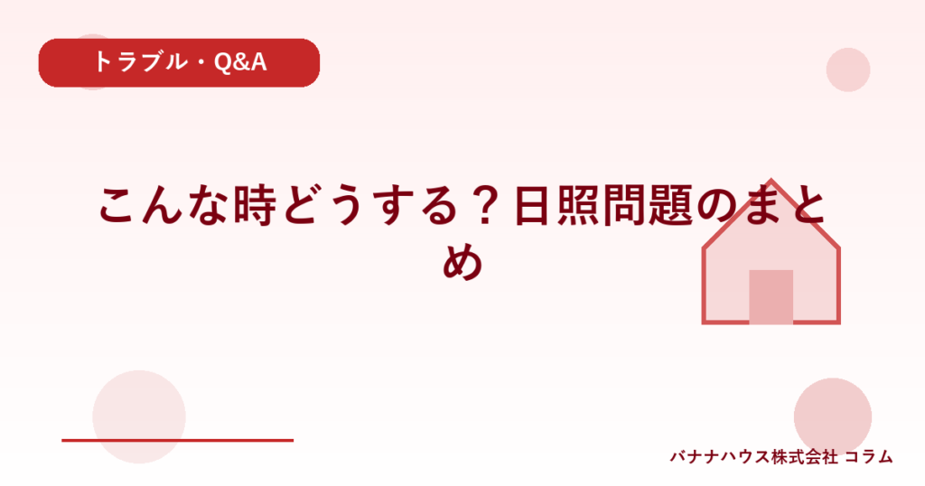こんな時どうする？日照問題のまとめ