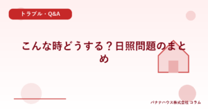 こんな時どうする？日照問題のまとめ