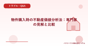 物件購入時の不動産価値分析法：専門家の見解と比較