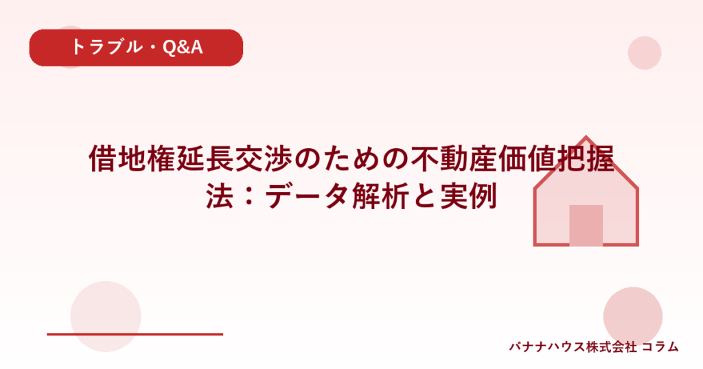 借地権延長交渉のための不動産価値把握法：データ解析と実例