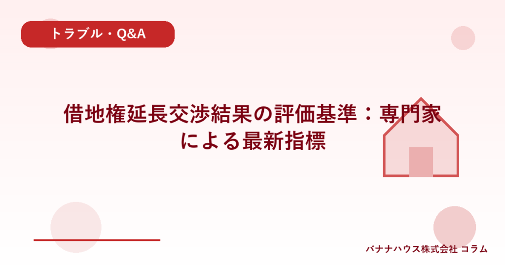 借地権延長交渉結果の評価基準：専門家による最新指標