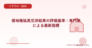 借地権延長交渉結果の評価基準：専門家による最新指標