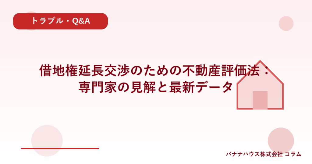 借地権延長交渉のための不動産評価法：専門家の見解と最新データ