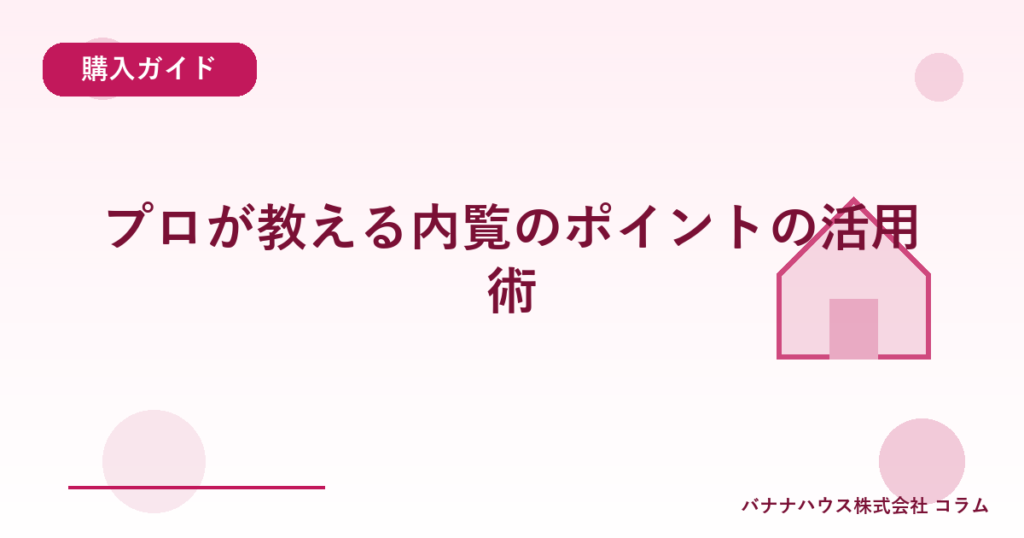 プロが教える内覧のポイントの活用術