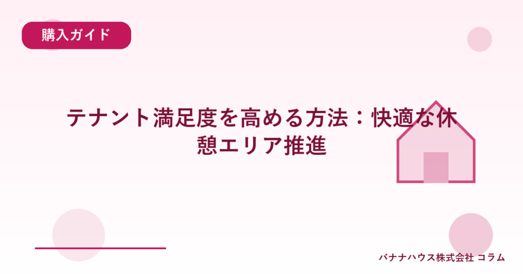 テナント満足度を高める方法：快適な休憩エリア推進
