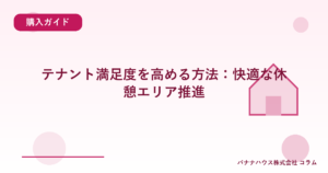 テナント満足度を高める方法：快適な休憩エリア推進