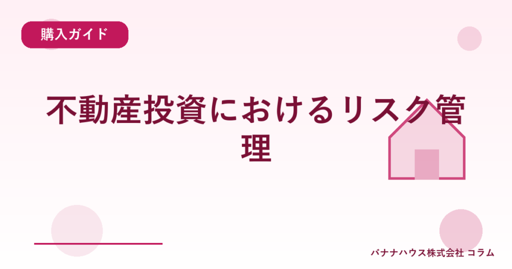 不動産投資におけるリスク管理