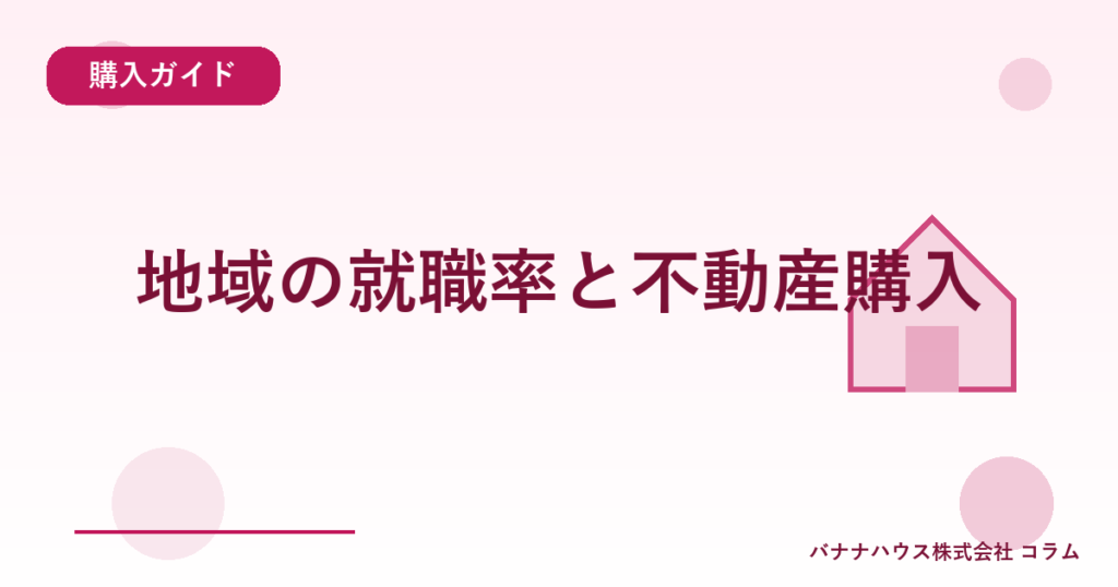 地域の就職率と不動産購入
