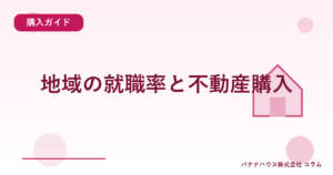 地域の就職率と不動産購入