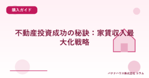 不動産投資成功の秘訣:家賃収入最大化戦略