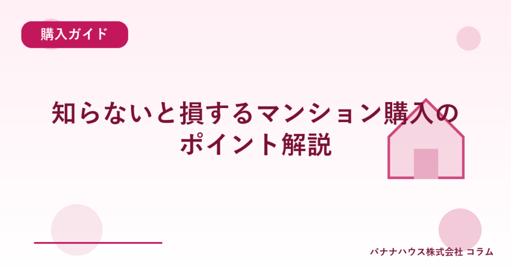 知らないと損するマンション購入のポイント解説