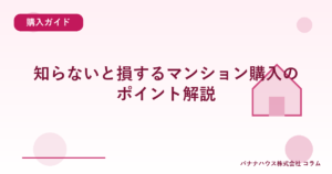 知らないと損するマンション購入のポイント解説
