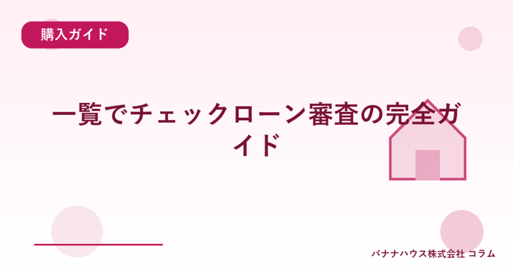 一覧でチェックローン審査の完全ガイド