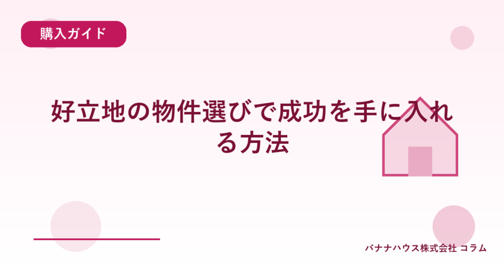 好立地の物件選びで成功を手に入れる方法