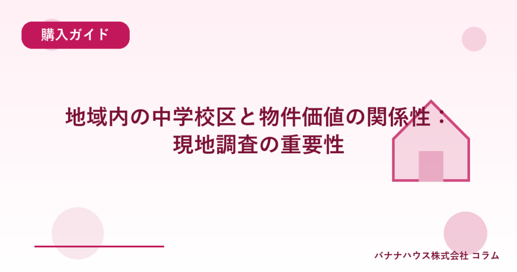 地域内の中学校区と物件価値の関係性：現地調査の重要性
