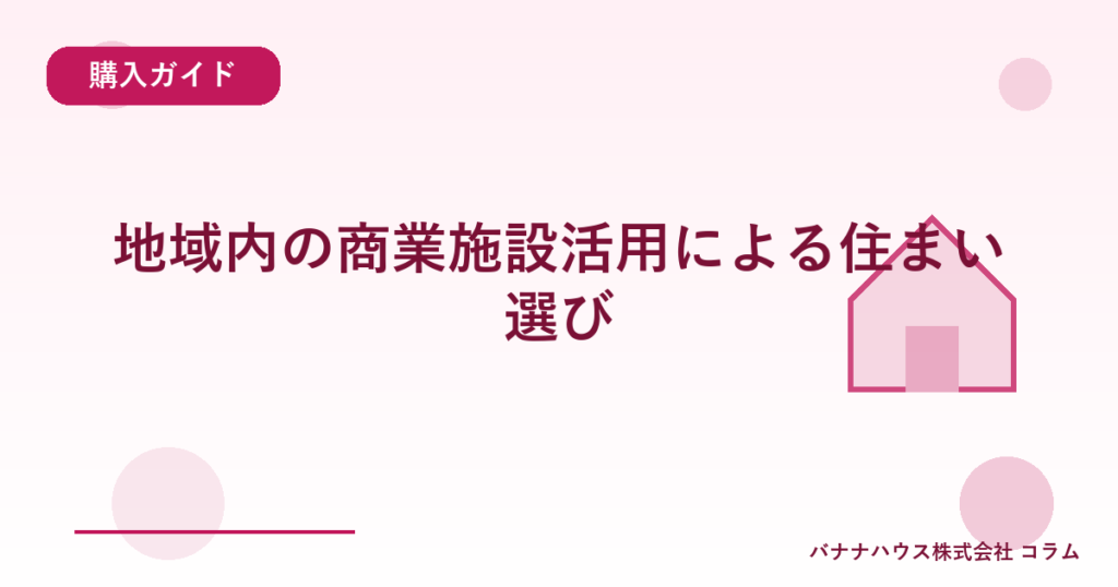 地域内の商業施設活用による住まい選び