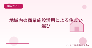 地域内の商業施設活用による住まい選び