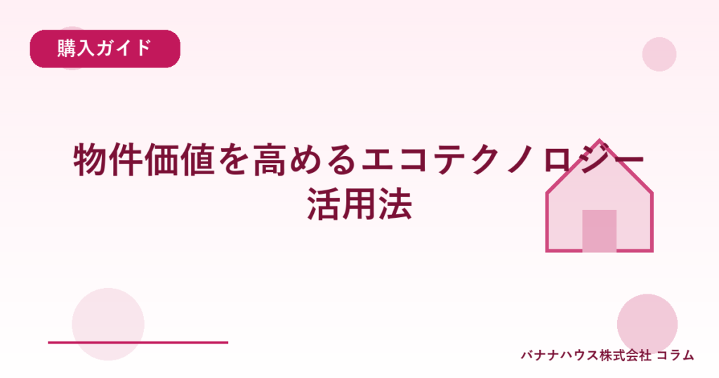 物件価値を高めるエコテクノロジー活用法