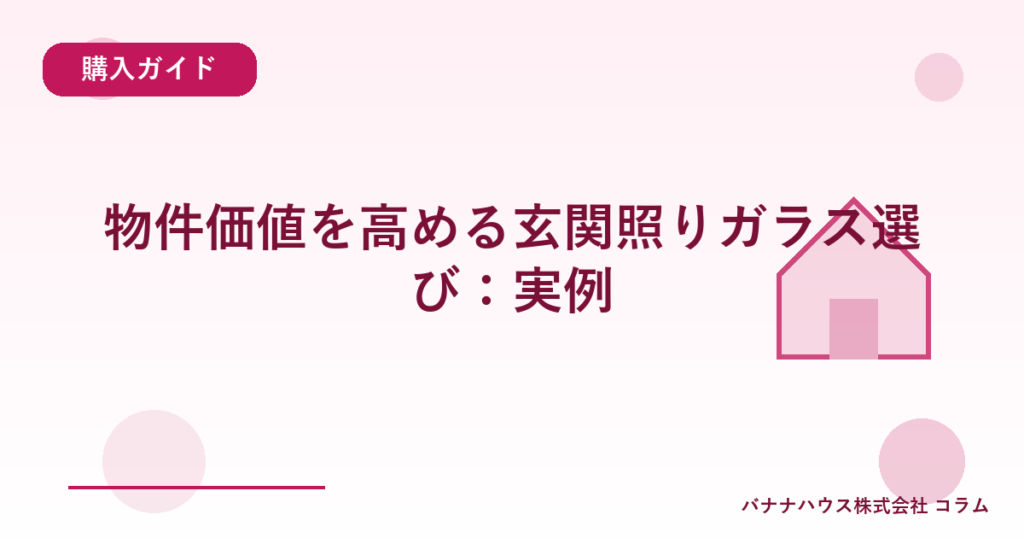 物件価値を高める玄関照りガラス選び：実例