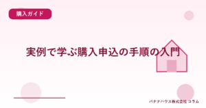 実例で学ぶ購入申込の手順の入門