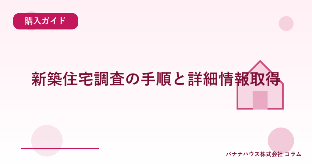 新築住宅調査の手順と詳細情報取得