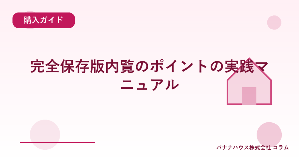 完全保存版内覧のポイントの実践マニュアル