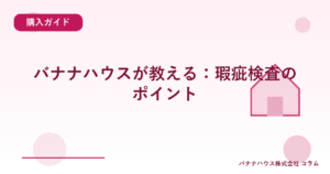 バナナハウスが教える：瑕疵検査のポイント