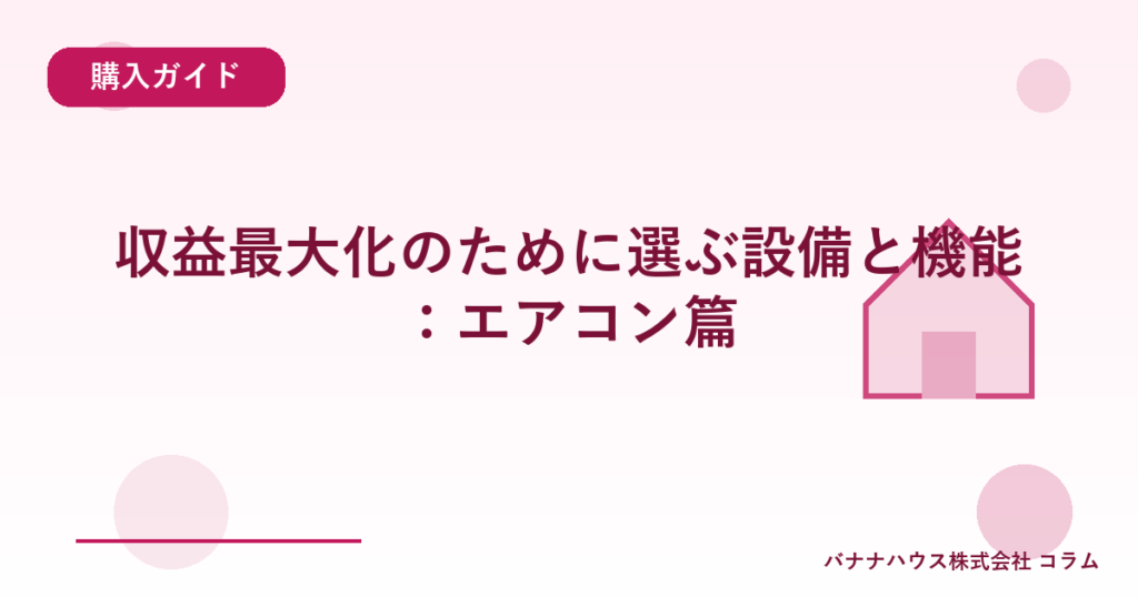 収益最大化のために選ぶ設備と機能：エアコン篇