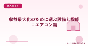 収益最大化のために選ぶ設備と機能：エアコン篇