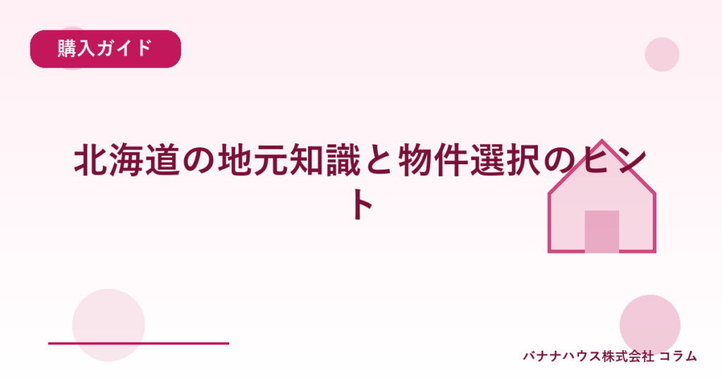 北海道の地元知識と物件選択のヒント